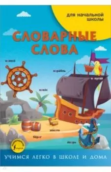 Словарные слова