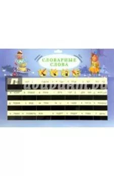 Словарные слова