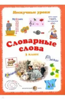Словарные слова. 3 класс