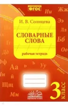 Словарные слова. 3 класс. Рабочая тетрадь. ФГОС