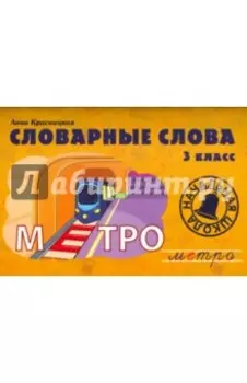 Словарные слова. 3 класс. Учебно-методическое пособие