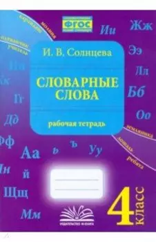 Словарные слова. 4 класс. Рабочая тетрадь. ФГОС