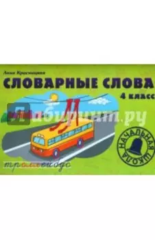Словарные слова. 4 класс. Учебно-методическое пособие