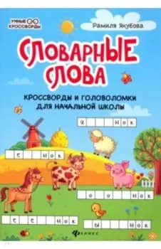 Словарные слова. Кроссворды и головоломки для начальной школы