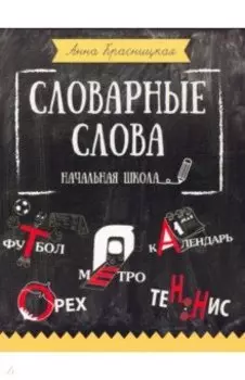 Словарные слова. Начальная школа