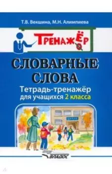 Словарные слова. Тетрадь-тренажёр. 2 класс