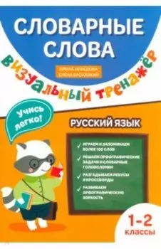 Словарные слова. Визуальный тренажер. 1-2 классы