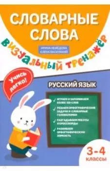 Словарные слова. Визуальный тренажер. 3-4 классы