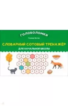 Словарный сотовый тренажер для начальной школы