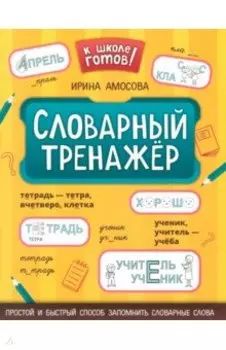 Словарный тренажер