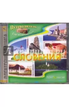 Словения (CDpc)