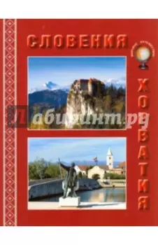 Словения. Хорватия