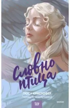 Словно птица