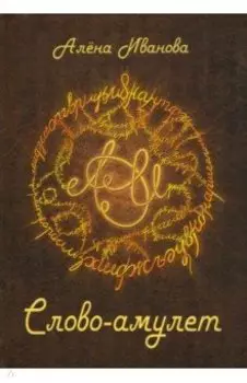 Слово-амулет. Сборник стихотворений
