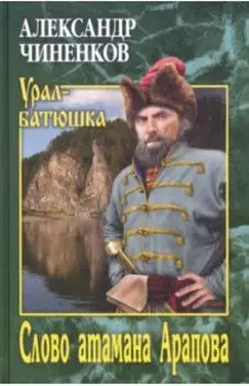 Слово атамана Арапова