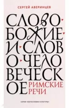 Слово Божие и слово человеческое. Римские речи