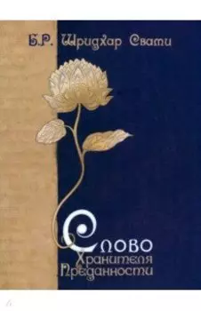 Слово Хранителя Преданности