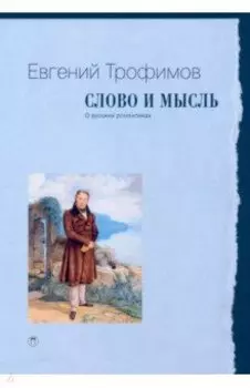 Слово и мысль. О русских романтиках