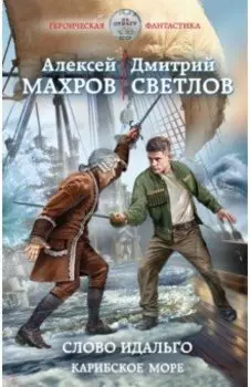 Слово идальго. Карибское море