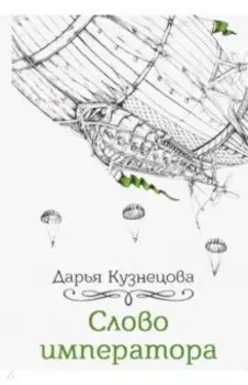 Слово императора