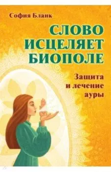 Слово исцеляет биополе. Защита и лечение ауры