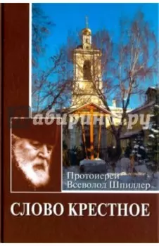 Слово Крестное