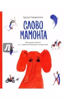 Слово мамонта