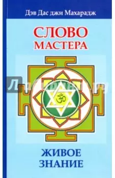 Слово Мастера. Живое знание