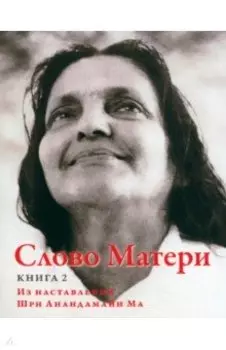 Слово Матери (Матри Вани). Книга 2. Из наставлений Шри Анандамайи Ма