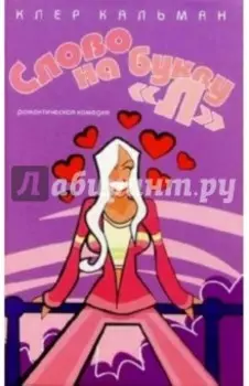 Слово на букву "Л"