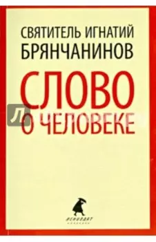 Слово о человеке