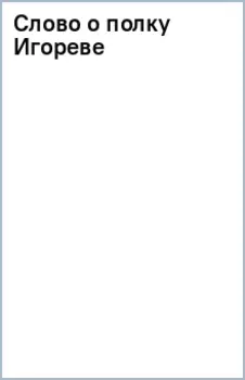 Слово о полку Игореве