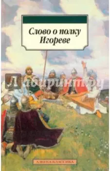 Слово о полку Игореве