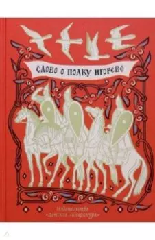 Слово о полку Игореве