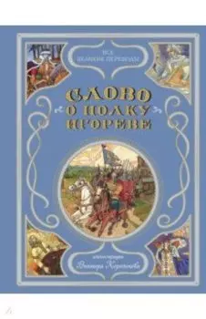 Слово о полку Игореве