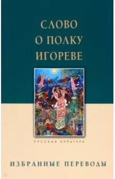 Слово о полку Игореве. Избранные переводы