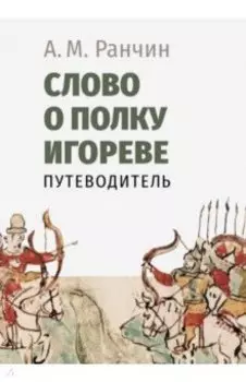 Слово о полку Игореве. Путеводитель