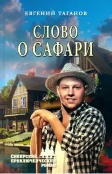 Слово о сафари