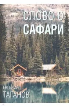 Слово о Сафари: роман-хроника
