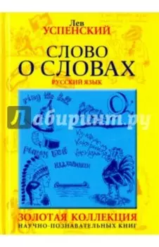 Слово о словах. Очерки о языках