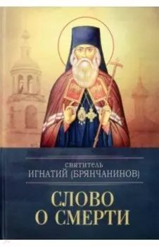 Слово о смерти