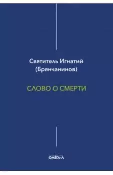 Слово о смерти