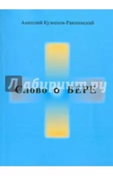 Слово о ВЕРЕ
