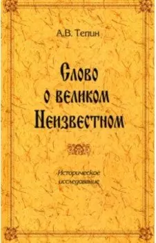 Слово о великом Неизвестном. Историческое исследование