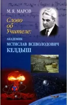 Слово об Учителе. Академик Мстислав Всеволодович Келдыш