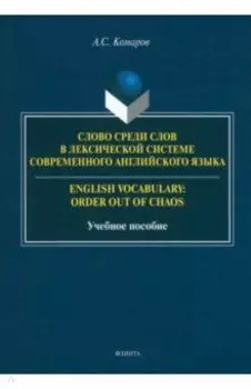 Слово среди слов в лексической системы современного английского языка. Учебное пособие