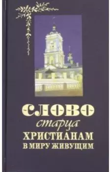 Слово старца к христианам, в миру живущим