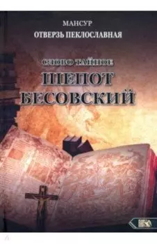 Слово тайное. Шепот бесовский