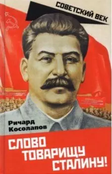 Слово товарищу Сталину!