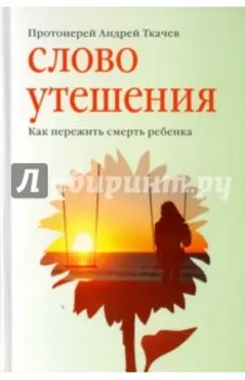 Слово утешения. Как пережить смерть ребенка